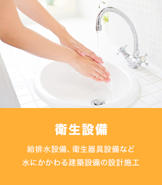 衛生設備のイメージ