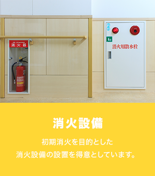 消火設備のイメージ