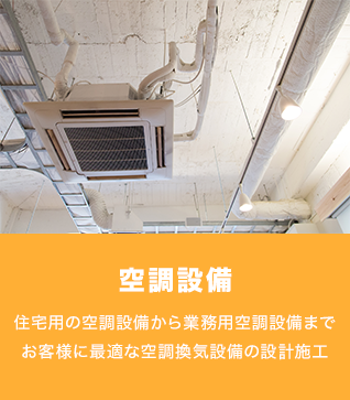 空調設備のイメージ
