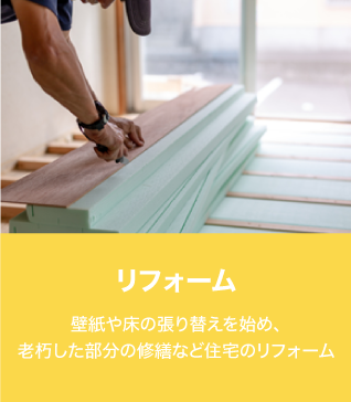 リフォームのイメージ